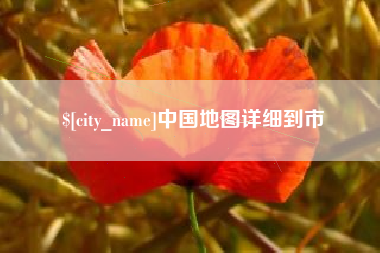 萍乡中国地图详细到市