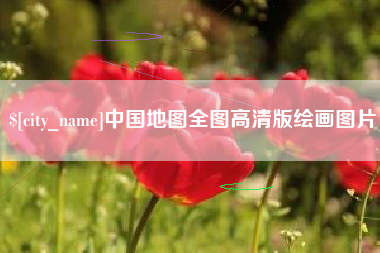 萍乡中国地图全图高清版绘画图片