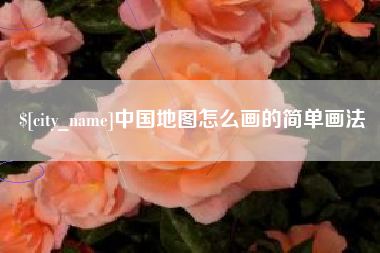萍乡中国地图怎么画的简单画法