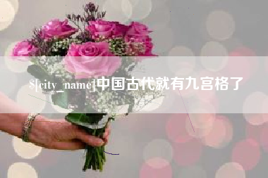 萍乡中国古代就有九宫格了