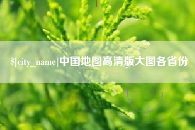 萍乡中国地图高清版大图各省份