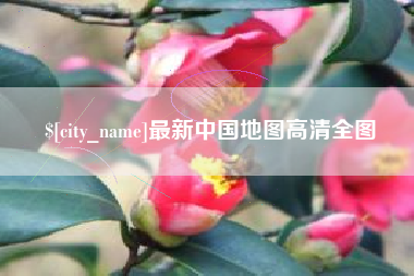 萍乡最新中国地图高清全图