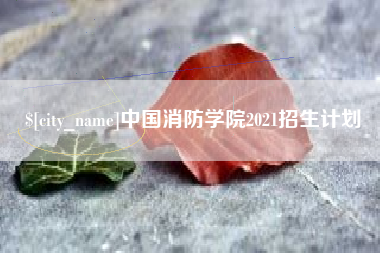 萍乡中国消防学院2021招生计划