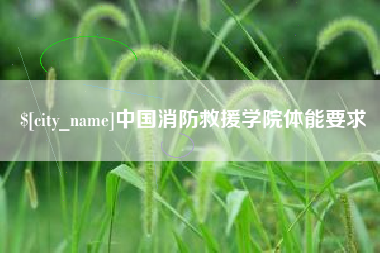 萍乡中国消防救援学院体能要求