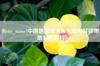 萍乡中国地图高清版大图可打印带地名的图片