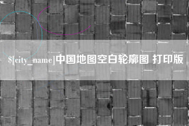 萍乡中国地图空白轮廓图 打印版