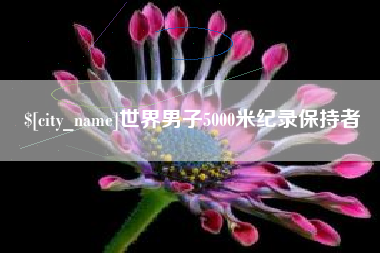 萍乡世界男子5000米纪录保持者