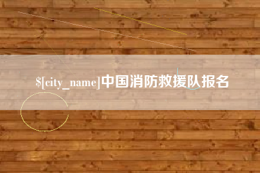 萍乡中国消防救援队报名