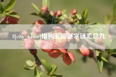 萍乡排列五图谜字谜汇总九