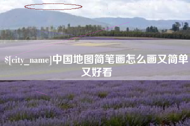 萍乡中国地图简笔画怎么画又简单又好看