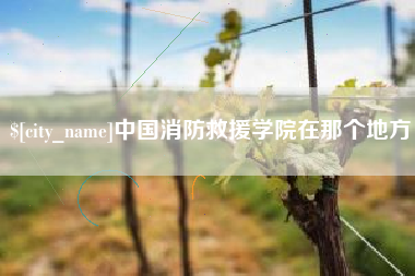 萍乡中国消防救援学院在那个地方