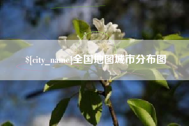 萍乡全国地图城市分布图