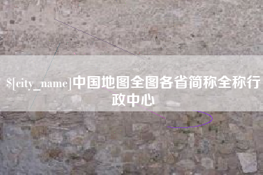 萍乡中国地图全图各省简称全称行政中心