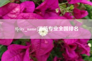萍乡消防专业全国排名