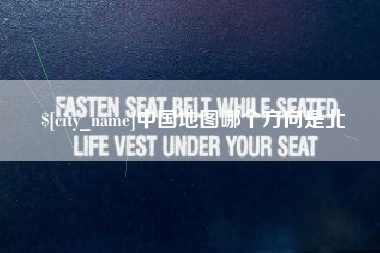 萍乡中国地图哪个方向是北