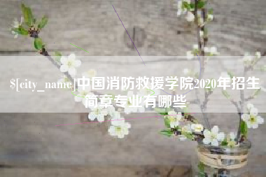 萍乡中国消防救援学院2020年招生简章专业有哪些