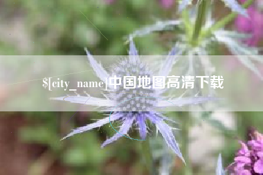 萍乡中国地图高清下载
