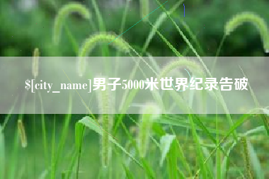 萍乡男子5000米世界纪录告破