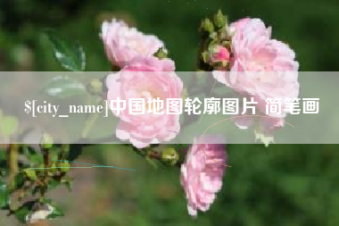 萍乡中国地图轮廓图片 简笔画