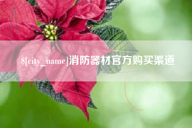 萍乡消防器材官方购买渠道