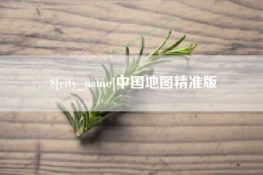 萍乡中国地图精准版