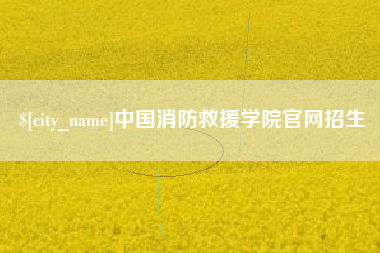 萍乡中国消防救援学院官网招生