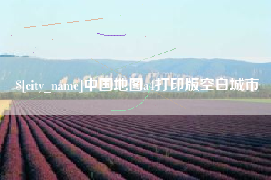 萍乡中国地图a4打印版空白城市