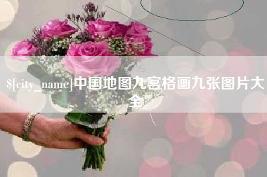 萍乡中国地图九宫格画九张图片大全