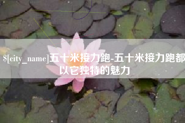 萍乡五十米接力跑-五十米接力跑都以它独特的魅力