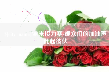 萍乡500米接力赛-观众们的加油声此起彼伏