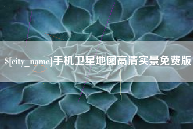 萍乡手机卫星地图高清实景免费版