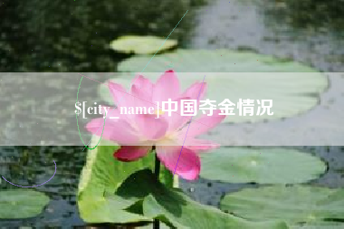 萍乡中国夺金情况