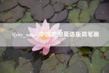 萍乡中国地图英语版简笔画