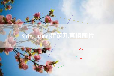 萍乡建筑九宫格图片