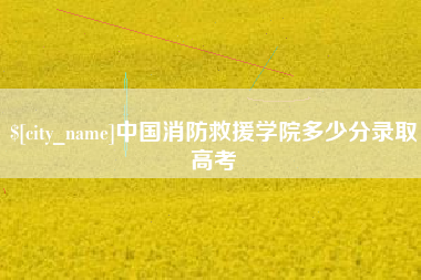 萍乡中国消防救援学院多少分录取高考