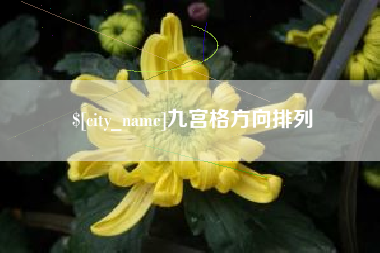 萍乡九宫格方向排列