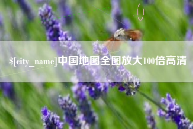 萍乡中国地图全图放大100倍高清