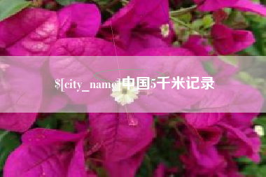 萍乡中国5千米记录