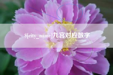 萍乡九宫对应数字