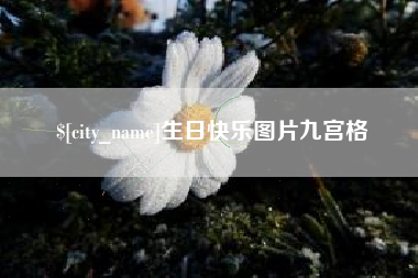 萍乡生日快乐图片九宫格