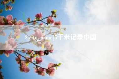 萍乡5千米记录中国