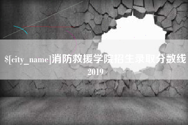 萍乡消防救援学院招生录取分数线2019