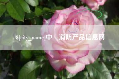 萍乡中囯消防产品信息网