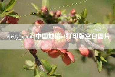 萍乡中国地图a4打印版空白图片