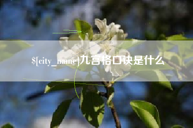 萍乡九宫格口诀是什么
