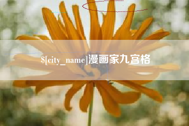 萍乡漫画家九宫格