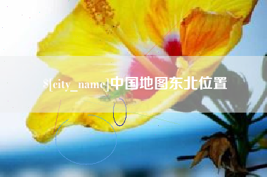 萍乡中国地图东北位置