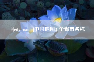 萍乡中国地图31个省市名称