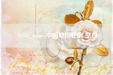 萍乡中国地图轮廓 空白