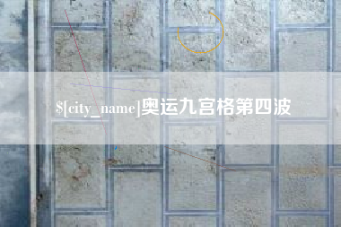 萍乡奥运九宫格第四波